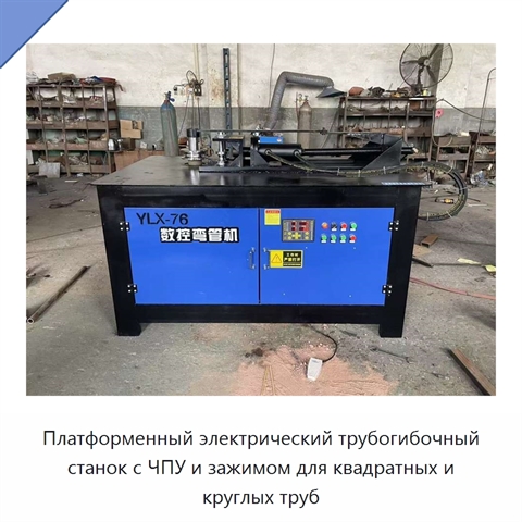 Платформенный электрический трубогибочный станок с ЧПУ и зажимом для квадратных и круглых труб