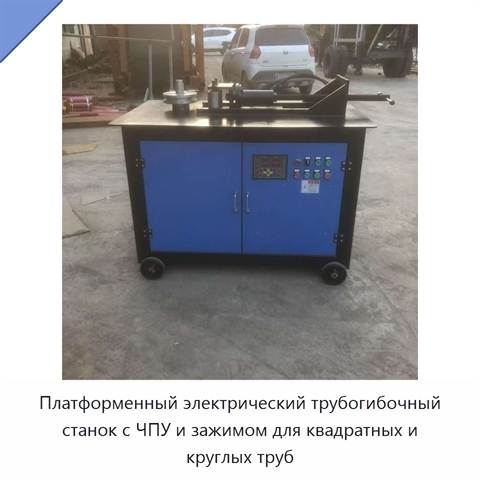 Платформенный электрический трубогибочный станок с ЧПУ и зажимом для квадратных и круглых труб