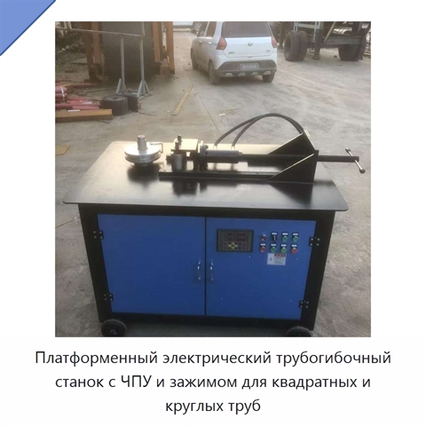 Платформенный электрический трубогибочный станок с ЧПУ и зажимом для квадратных и круглых труб