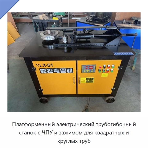 Платформенный электрический трубогибочный станок с ЧПУ и зажимом для квадратных и круглых труб