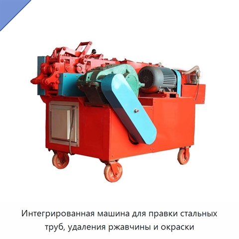Интегрированная машина для правки стальных труб, удаления ржавчины и окраски