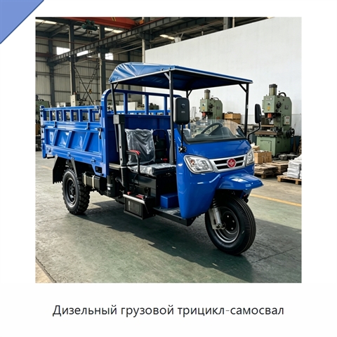 Дизельный грузовой трицикл-самосвал