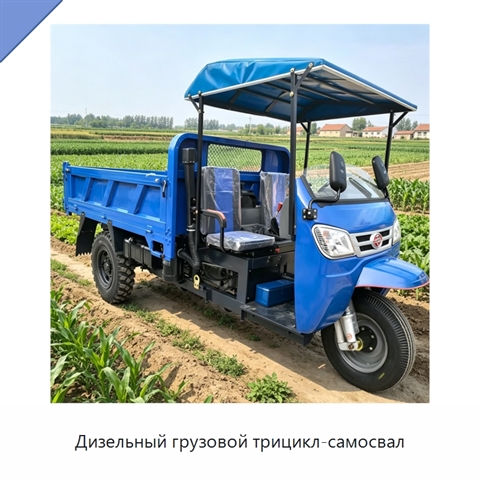 Дизельный грузовой трицикл-самосвал