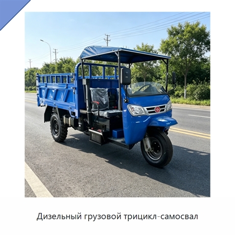 Дизельный грузовой трицикл-самосвал