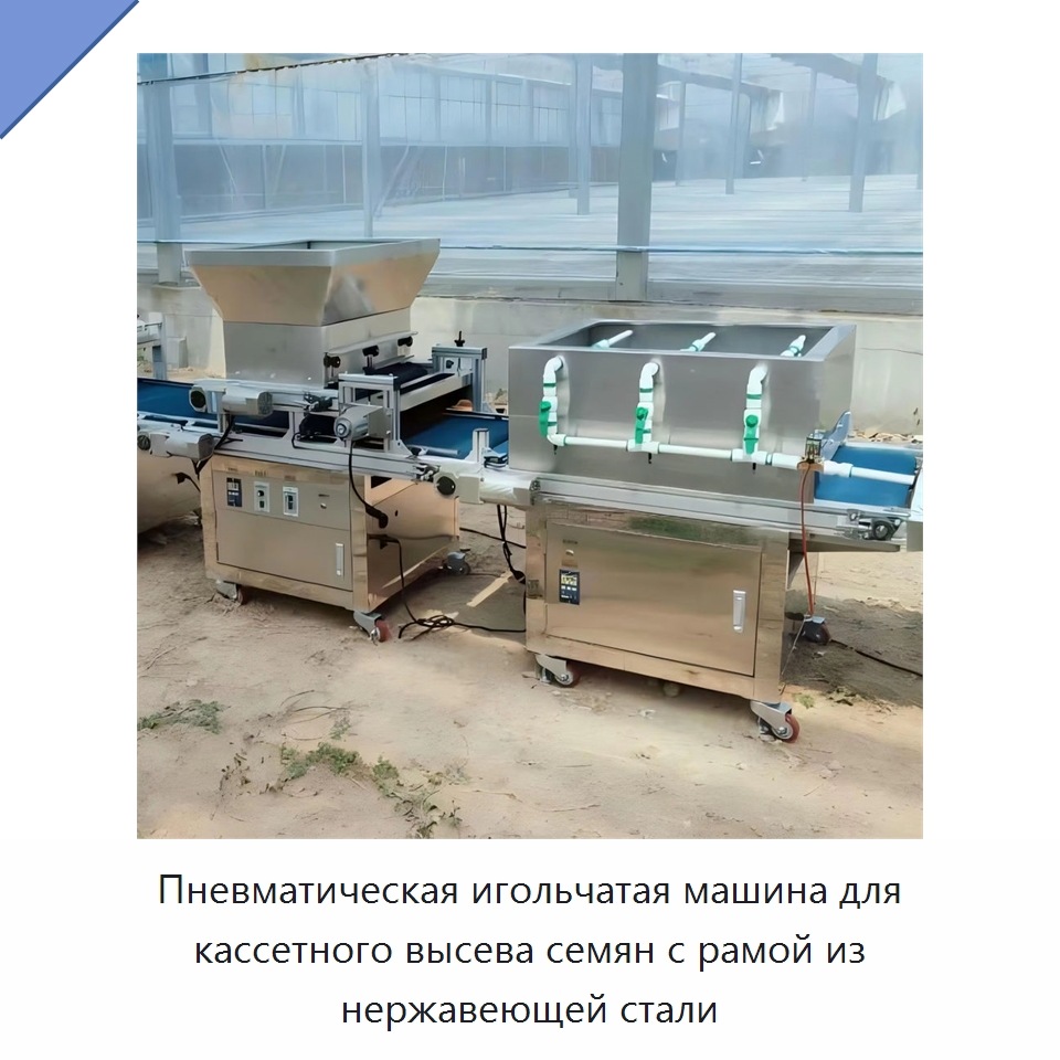 Пневматическая игольчатая машина для кассетного высева семян с рамой из нержавеющей стали — Специальные сельскохозяйственные машины