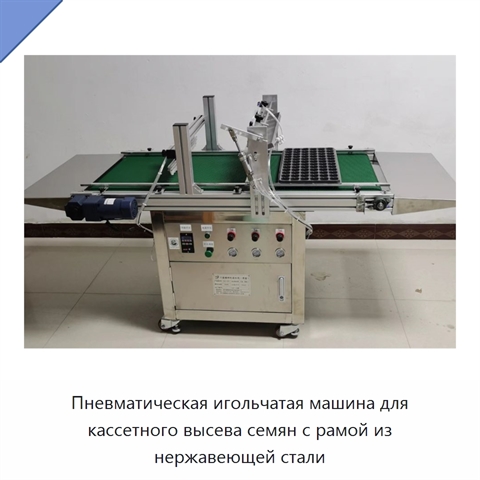Пневматическая игольчатая машина для кассетного высева семян с рамой из нержавеющей стали