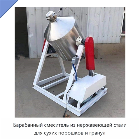 Барабанный смеситель из нержавеющей стали для сухих порошков и гранул