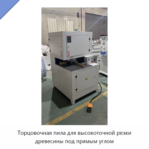 Торцовочная пила для высокоточной резки древесины под прямым углом
