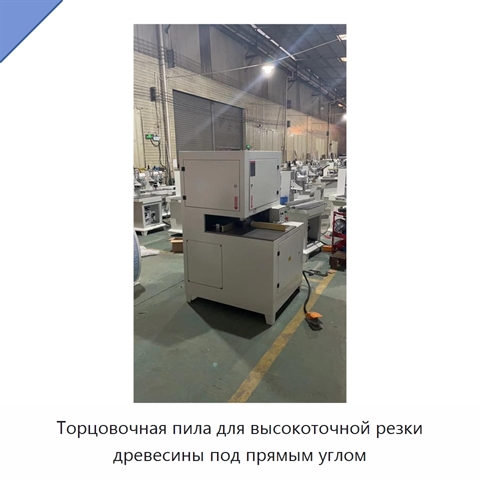 Торцовочная пила для высокоточной резки древесины под прямым углом