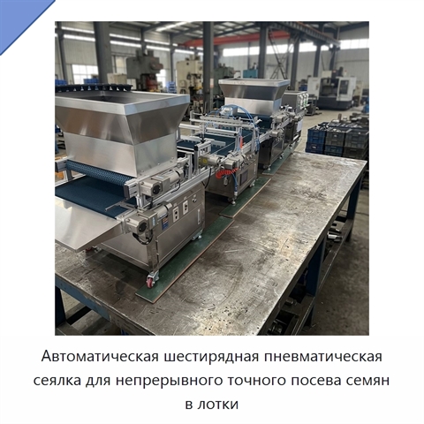 Автоматическая шестирядная пневматическая сеялка для непрерывного точного посева семян в лотки