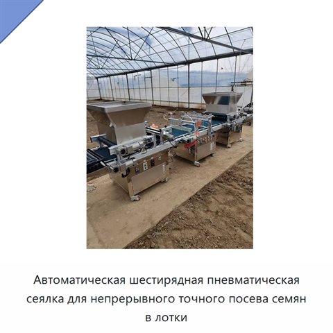 Автоматическая шестирядная пневматическая сеялка для непрерывного точного посева семян в лотки