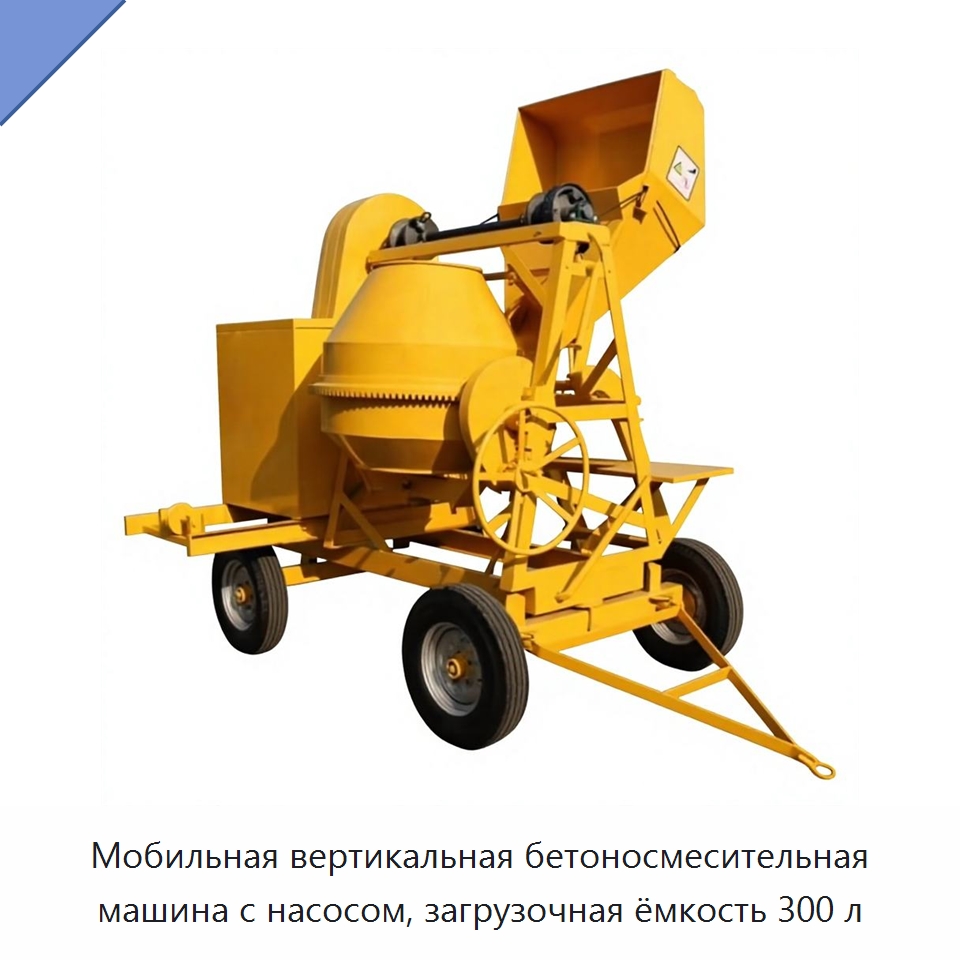 Мобильная вертикальная бетоносмесительная машина с насосом, загрузочная ёмкость 300 л — Смесительное оборудование