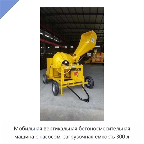 Мобильная вертикальная бетоносмесительная машина с насосом, загрузочная ёмкость 300 л