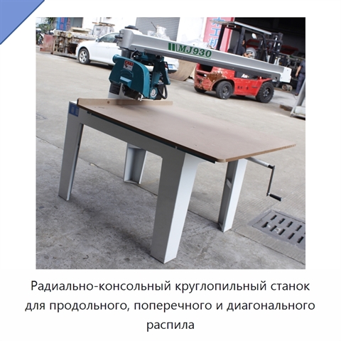 Радиально-консольный круглопильный станок для продольного, поперечного и диагонального распила