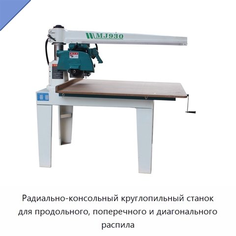 Радиально-консольный круглопильный станок для продольного, поперечного и диагонального распила