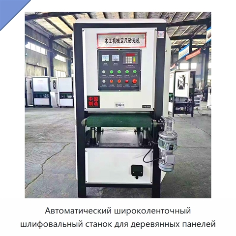 Автоматический широколенточный шлифовальный станок для деревянных панелей