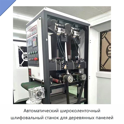 Автоматический широколенточный шлифовальный станок для деревянных панелей