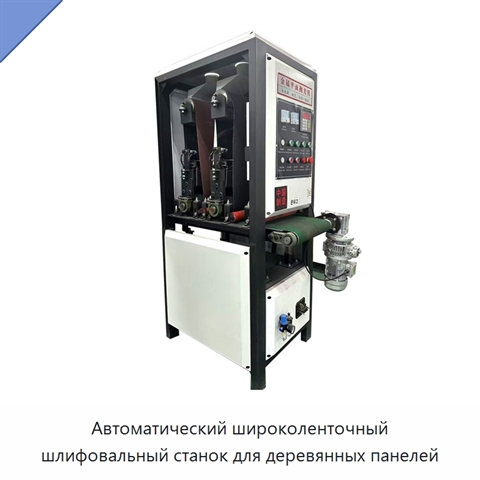 Автоматический широколенточный шлифовальный станок для деревянных панелей