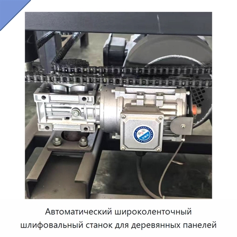 Автоматический широколенточный шлифовальный станок для деревянных панелей