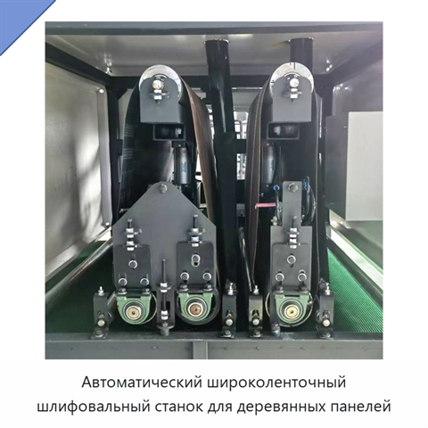 Автоматический широколенточный шлифовальный станок для деревянных панелей