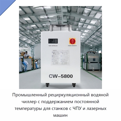 Промышленный рециркуляционный водяной чиллер с поддержанием постоянной температуры для станков с ЧПУ и лазерных машин