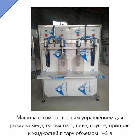Машина с компьютерным управлением для розлива мёда, густых паст, вина, соусов, приправ и жидкостей в тару объёмом 1–5 л