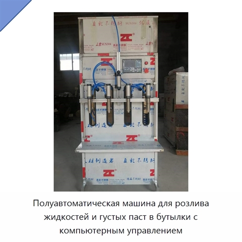 Полуавтоматическая машина для розлива жидкостей и густых паст в бутылки с компьютерным управлением