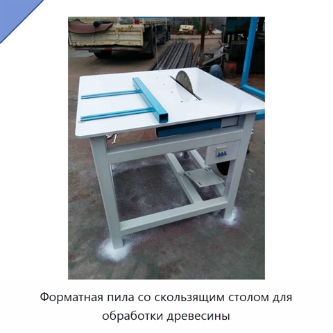 Форматная пила со скользящим столом для обработки древесины