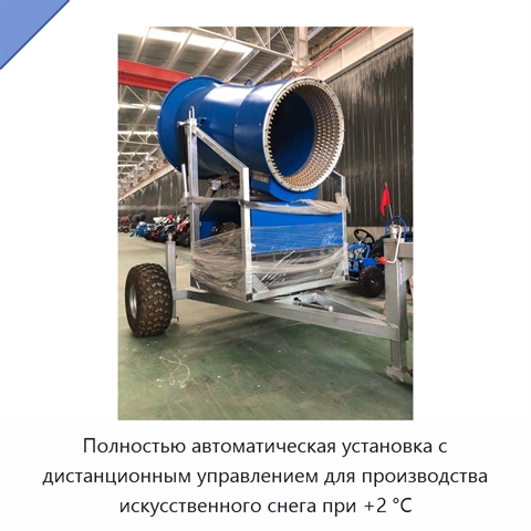 Полностью автоматическая установка с дистанционным управлением для производства искусственного снега при +2 °C