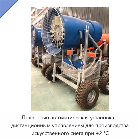 Полностью автоматическая установка с дистанционным управлением для производства искусственного снега при +2 °C