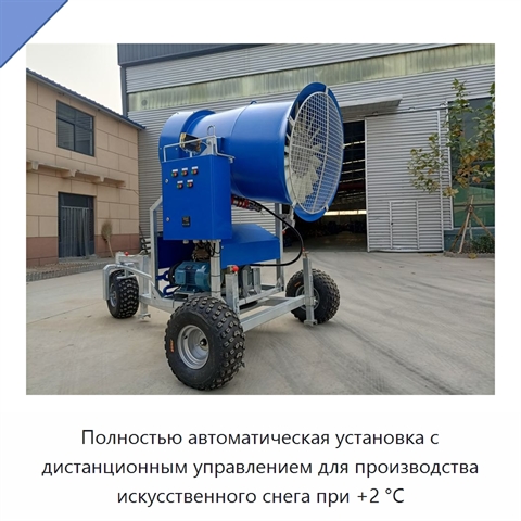 Полностью автоматическая установка с дистанционным управлением для производства искусственного снега при +2 °C