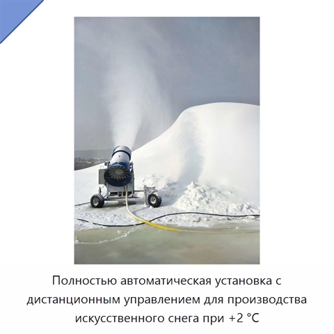 Полностью автоматическая установка с дистанционным управлением для производства искусственного снега при +2 °C