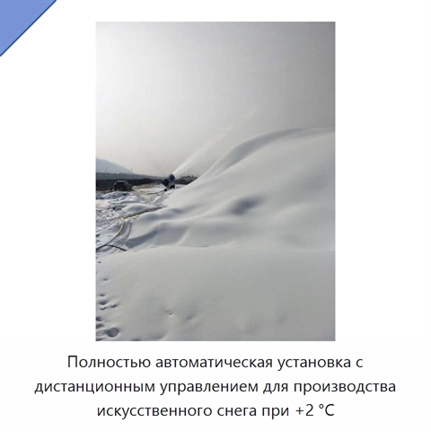 Полностью автоматическая установка с дистанционным управлением для производства искусственного снега при +2 °C