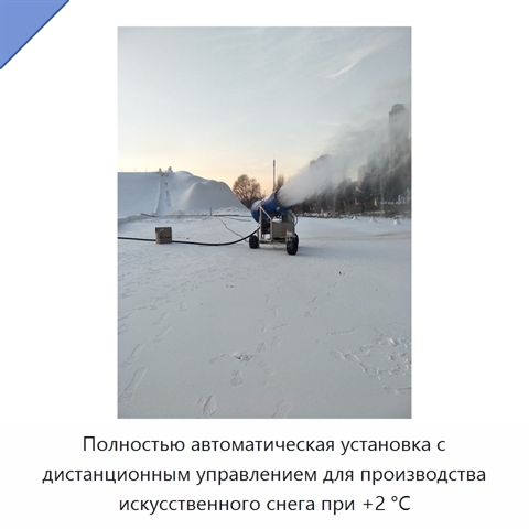 Полностью автоматическая установка с дистанционным управлением для производства искусственного снега при +2 °C