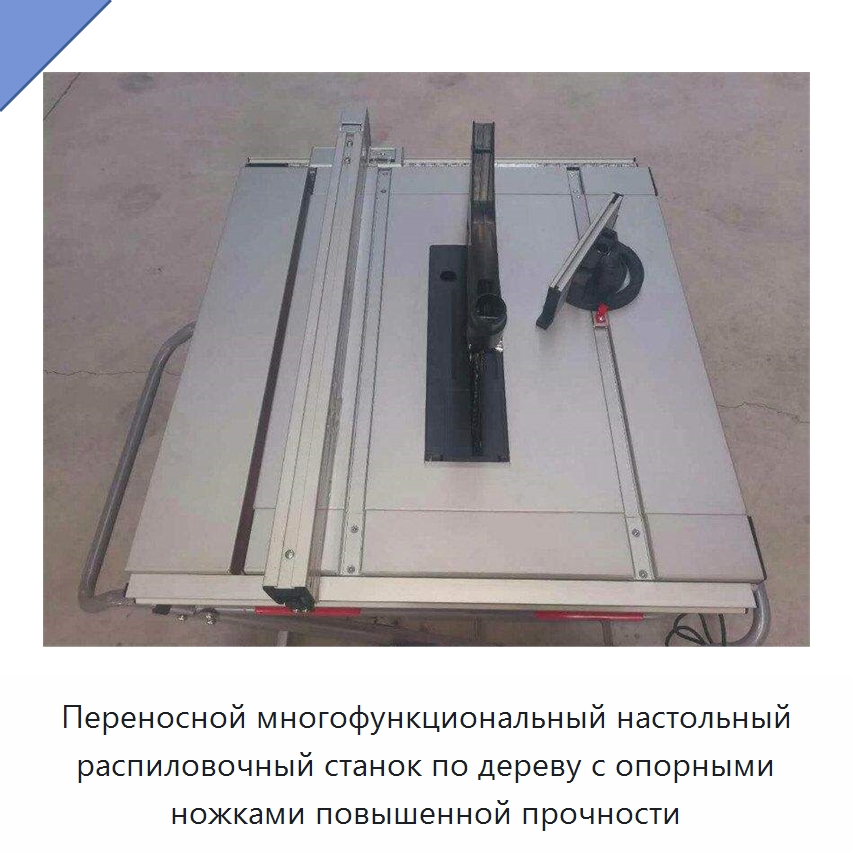 Переносной многофункциональный настольный распиловочный станок по дереву с опорными ножками повышенной прочности — Специальные машины и промышленное оборудование