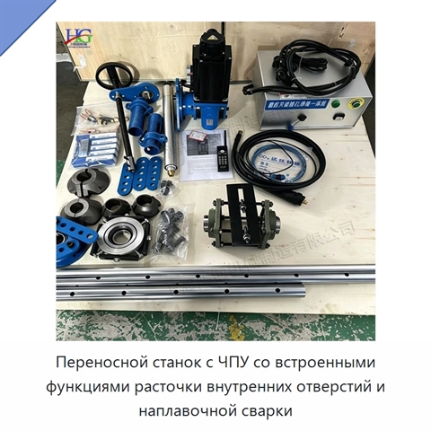 Переносной станок с ЧПУ со встроенными функциями расточки внутренних отверстий и наплавочной сварки