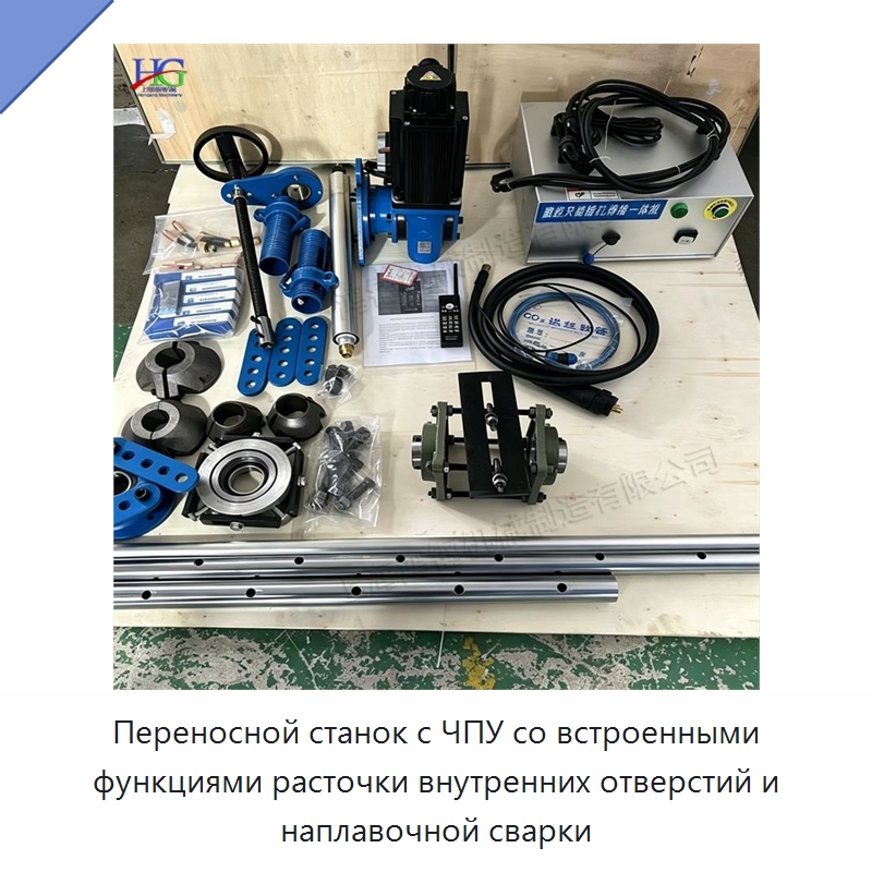 Переносной станок с ЧПУ со встроенными функциями расточки внутренних отверстий и наплавочной сварки — Специальная строительная техника