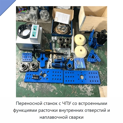 Переносной станок с ЧПУ со встроенными функциями расточки внутренних отверстий и наплавочной сварки