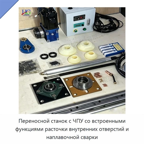 Переносной станок с ЧПУ со встроенными функциями расточки внутренних отверстий и наплавочной сварки