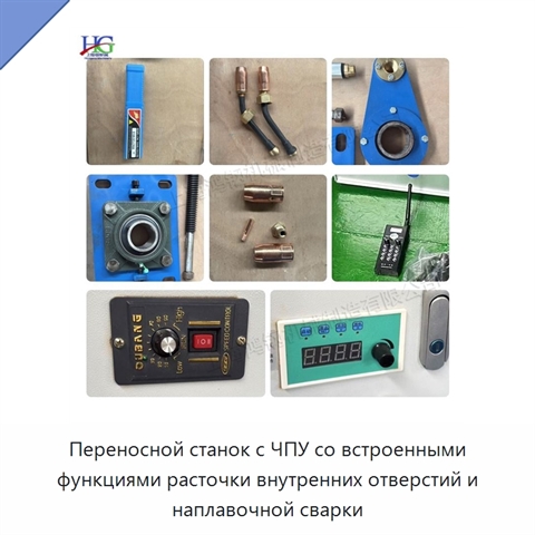 Переносной станок с ЧПУ со встроенными функциями расточки внутренних отверстий и наплавочной сварки
