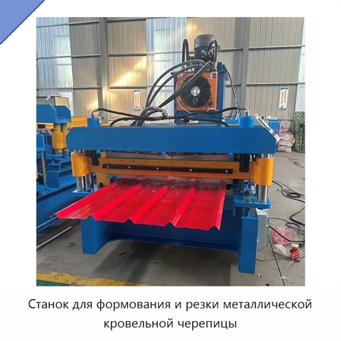 Станок для формования и резки металлической кровельной черепицы