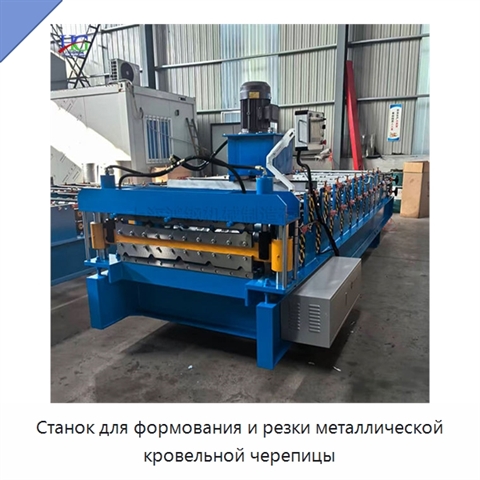 Станок для формования и резки металлической кровельной черепицы