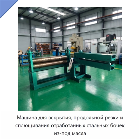 Машина для вскрытия, продольной резки и сплющивания отработанных стальных бочек из-под масла