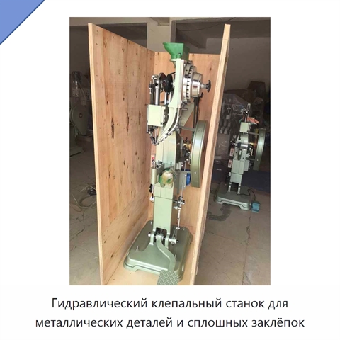 Гидравлический клепальный станок для металлических деталей и сплошных заклёпок