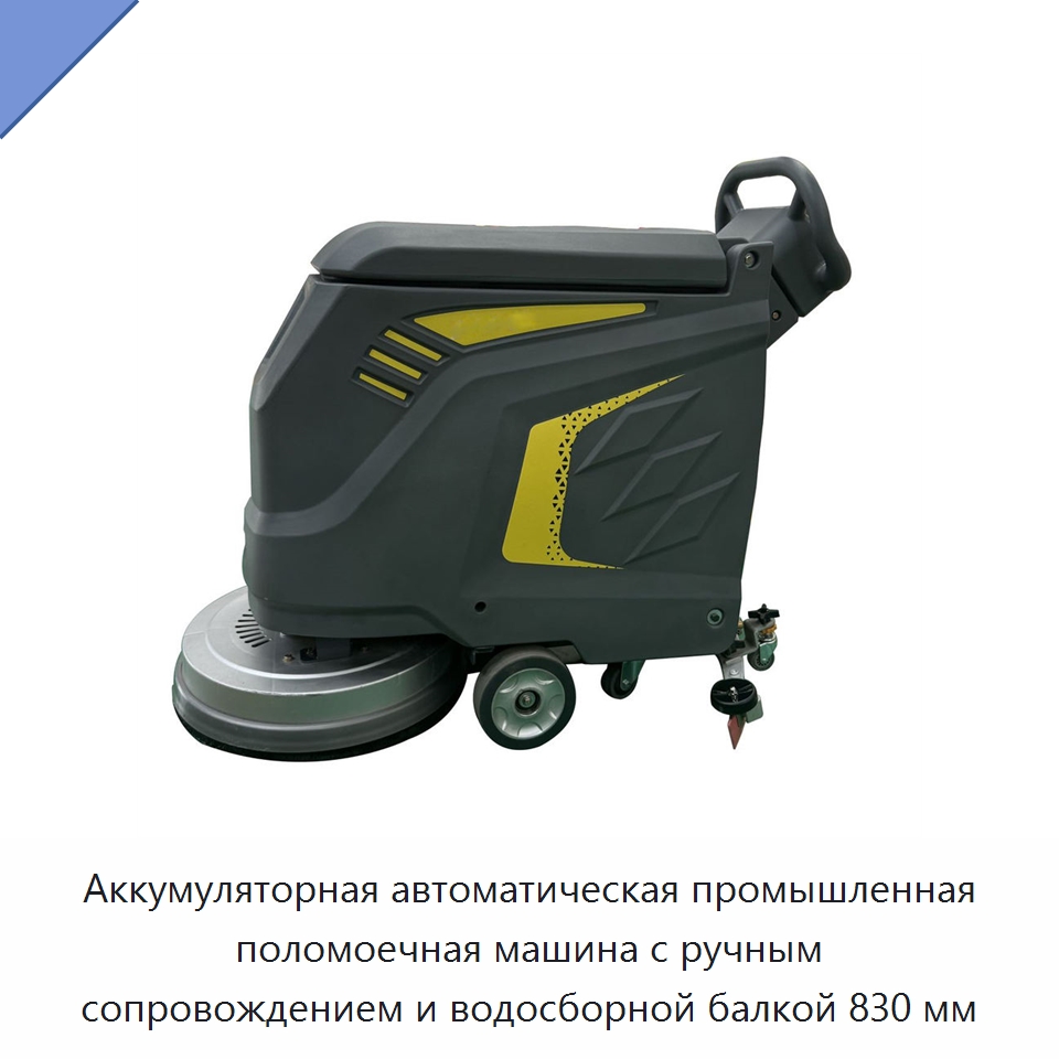 Аккумуляторная автоматическая промышленная поломоечная машина с ручным сопровождением и водосборной балкой 830 мм — Прачечное и гладильное оборудование