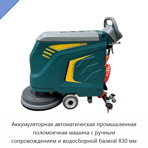 Аккумуляторная автоматическая промышленная поломоечная машина с ручным сопровождением и водосборной балкой 830 мм