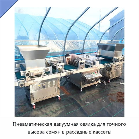 Пневматическая вакуумная сеялка для точного высева семян в рассадные кассеты