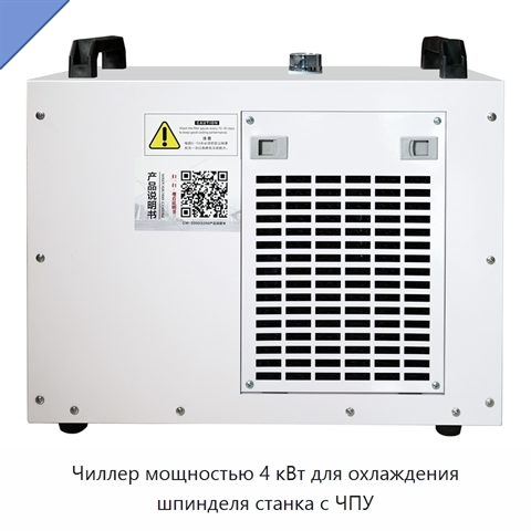 Чиллер мощностью 4 кВт для охлаждения шпинделя станка с ЧПУ