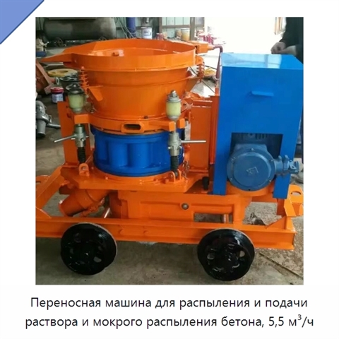 Переносная машина для распыления и подачи раствора и мокрого распыления бетона, 5,5 м³/ч