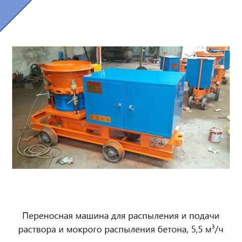 Переносная машина для распыления и подачи раствора и мокрого распыления бетона, 5,5 м³/ч